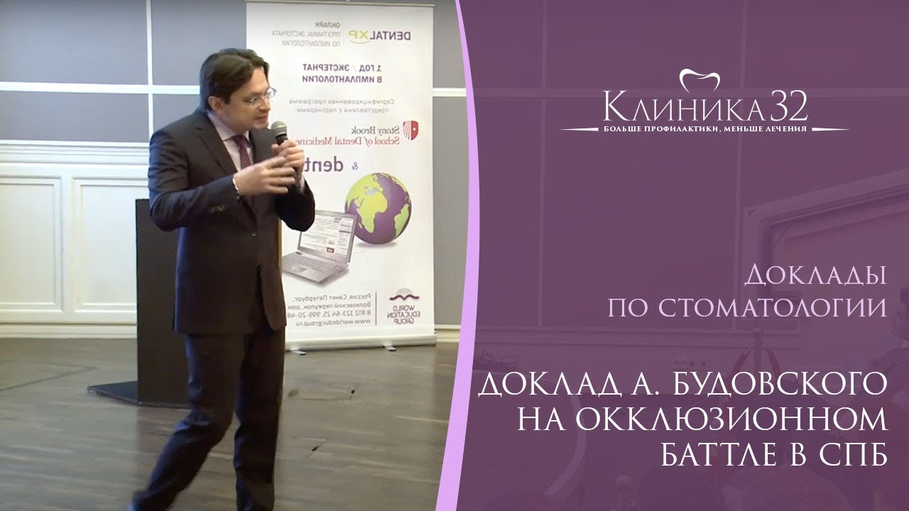🧑‍⚕️ Доклад А. Будовского на Окклюзионном баттле в СПб