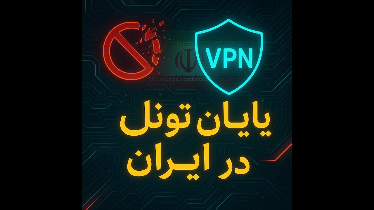 پایان VPN های تانل در ایران؟