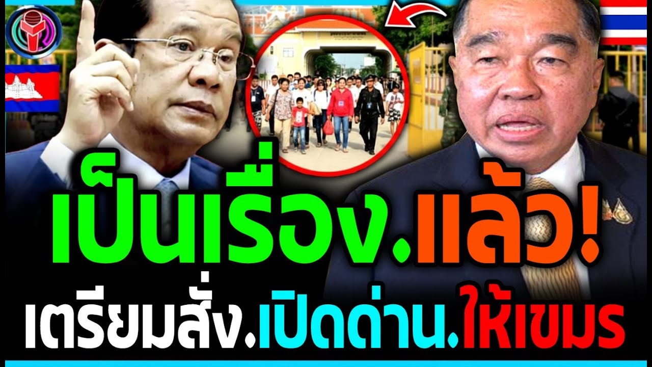 เอาแล้วไง!! มีคน.เตรียมสั่งเปิดด่าน.ให้เขมร-กัมพูชา.เข้าไทย!