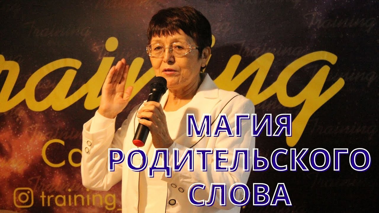 Салон Психоанализа: Магия родительского слова (вопросы-ответы)