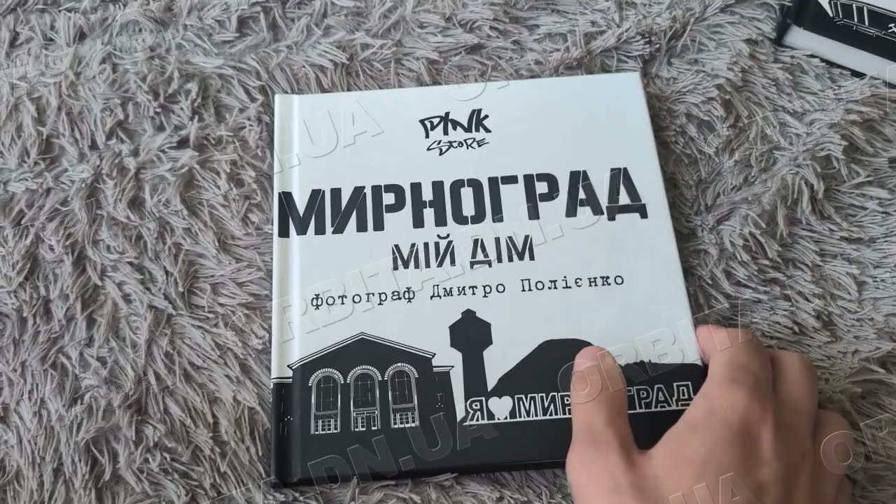Мирноград, який ми пам&rsquo;ятаємо: нова фотокнига Дмитра Полієнка