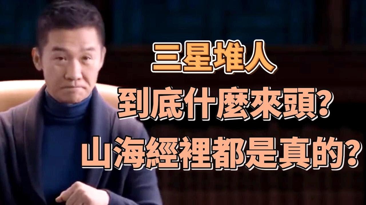 三星堆人到底什麼來頭？山海經裡都是真的？或將顛覆中國曆史！ #隐秘的细节#葛剑雄#马未都#窦文涛#观复嘟嘟#圆桌派#