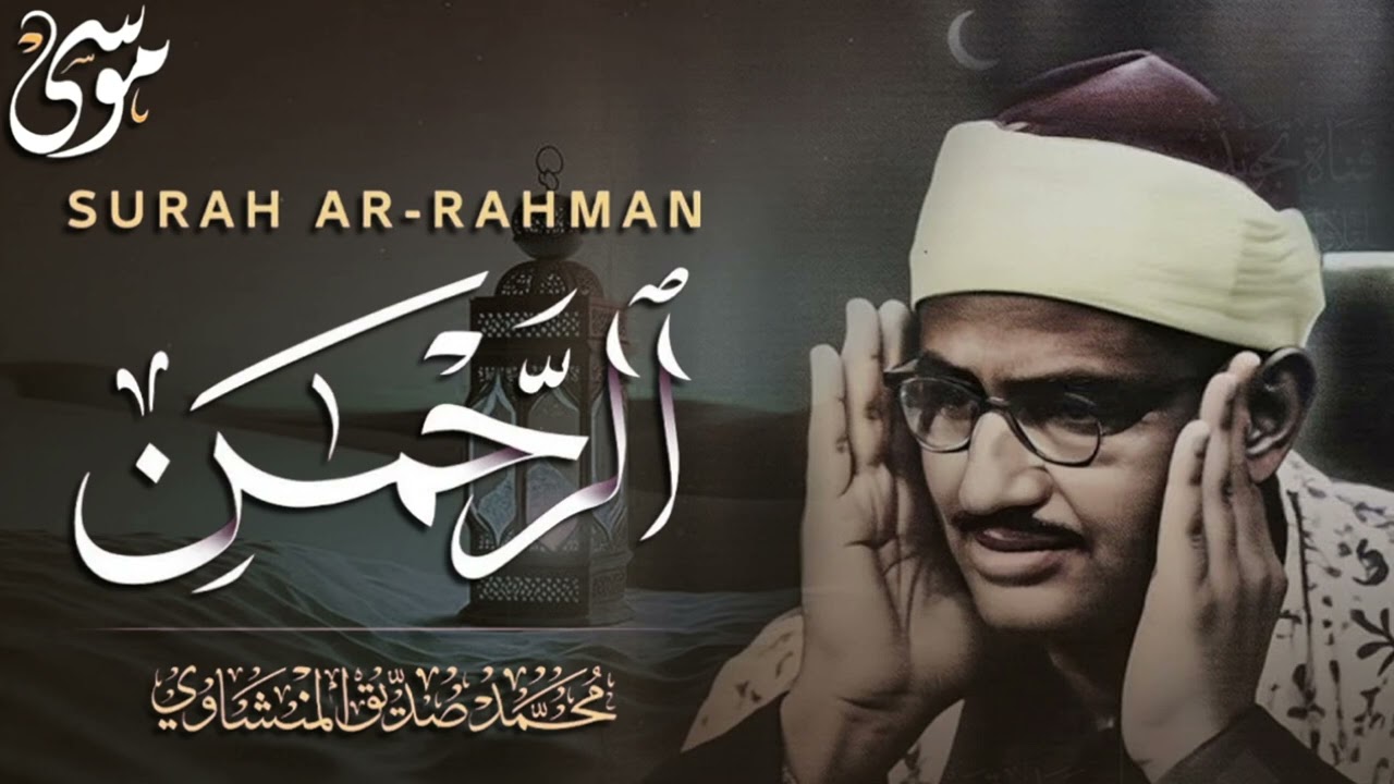 سورة الرحمن كاملة تلاوة خاشعة جدا مختلفة عن التلاوة المشهورة للشيخ محمد صديق المنشاوي أوائل الستينات