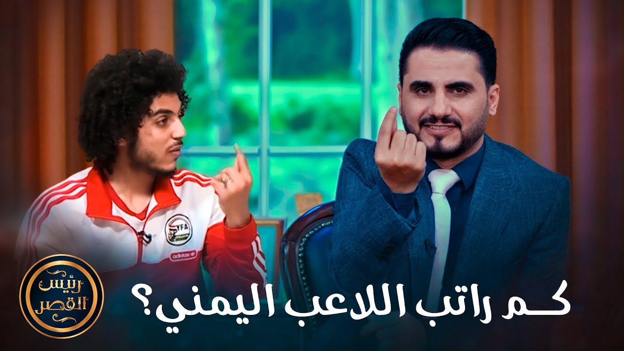 كم راتب لاعبي الاندية اليمنية 🤦🏻‍♂️