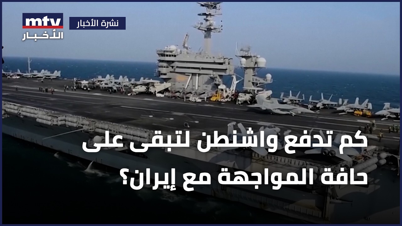 كم تدفع واشنطن لتبقى على حافة المواجهة مع إيران؟