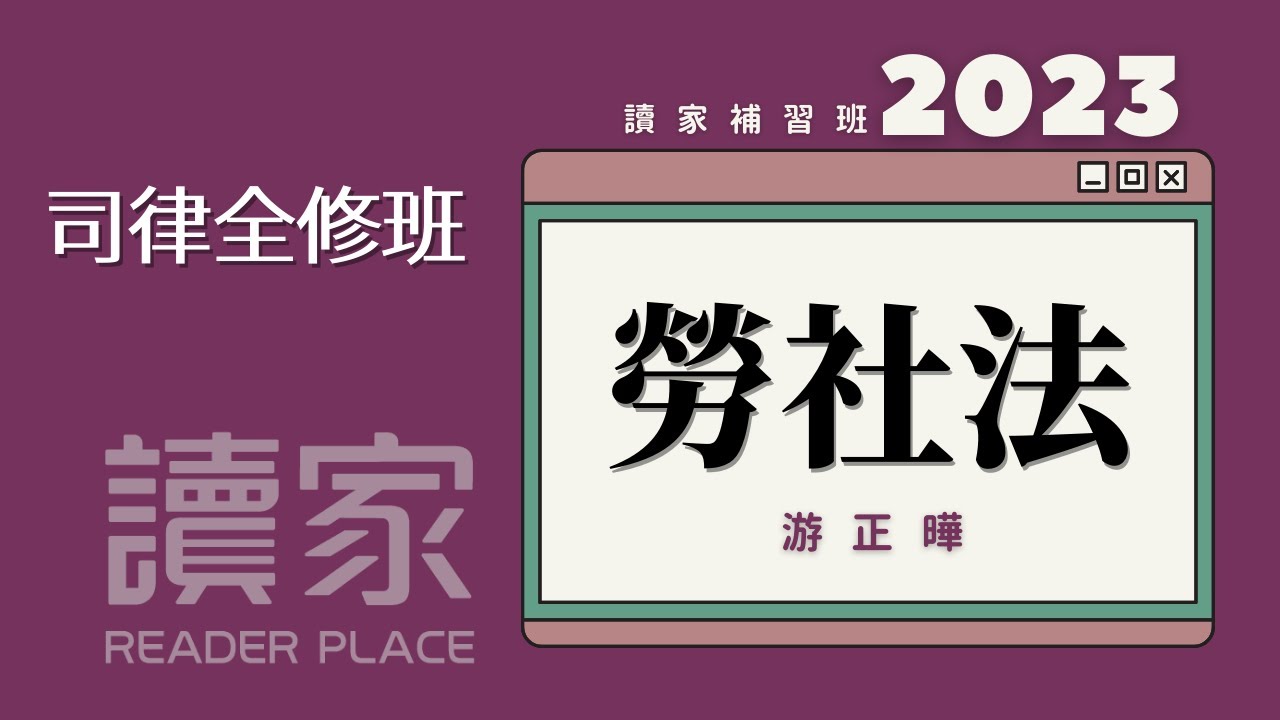 讀家補習班 2023【司律】游正曄的勞社法全修班第4堂