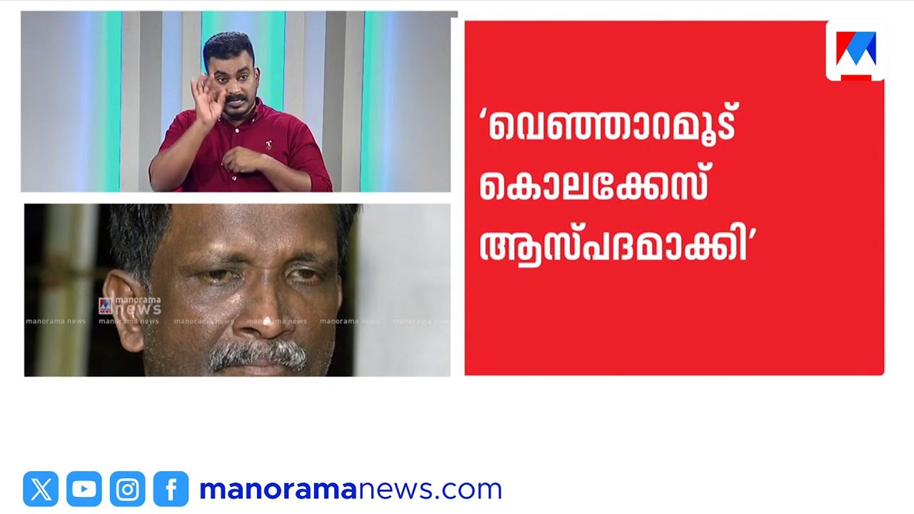 വെഞ്ഞാറമൂട് കൊലക്കേസ്: 'കാലം പറഞ്ഞ കഥ' സിനിമയുടെ റിലീസ് തടയണമെന്ന് ആവശ്യപ്പെട്ട് ഹർജി