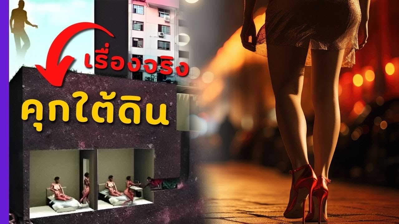 คดีสุดช็อคจากจีน ผู้หญิง 6 คน ถูกขังไว้ในคุกใต้ดิน ที่แอบขุดไว้ด้านล่างอพาร์ทเม้นท์