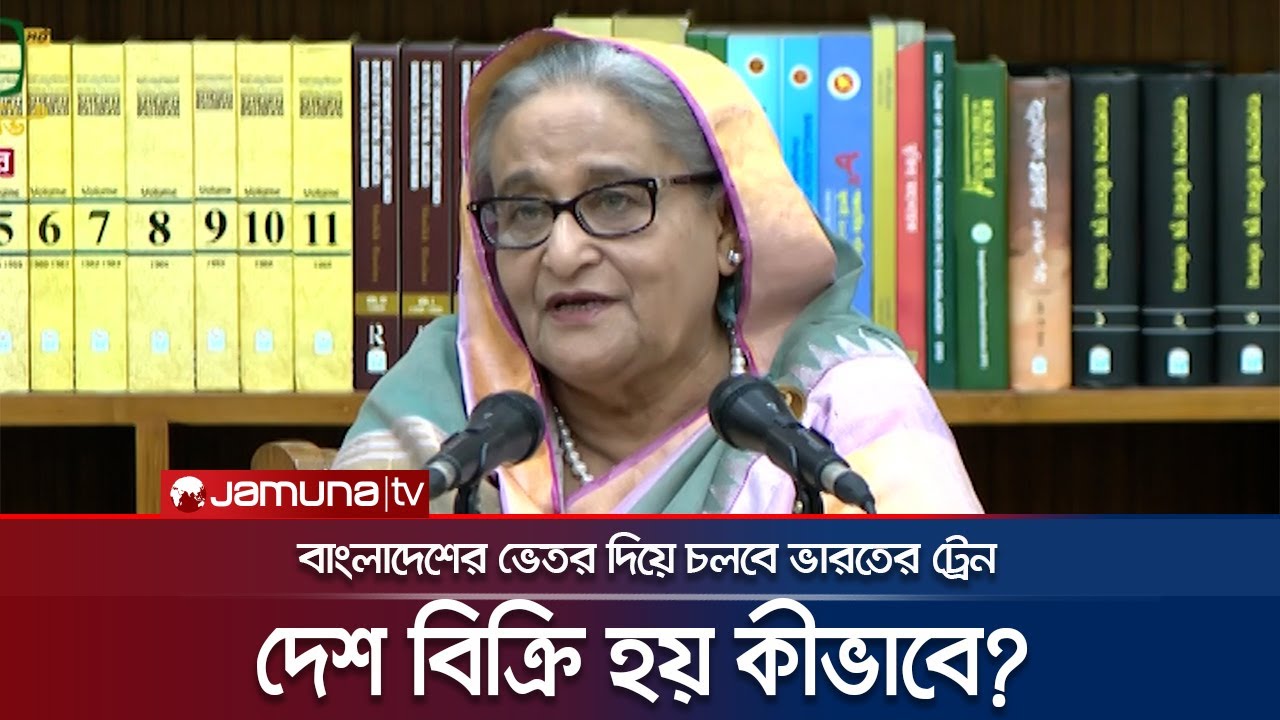 ভারতকে রেল সুবিধা; দেশ বিক্রি নিয়ে প্রশ্নের জবাব প্রধানমন্ত্রীর | PM | BD Railway | India | JamunaTV
