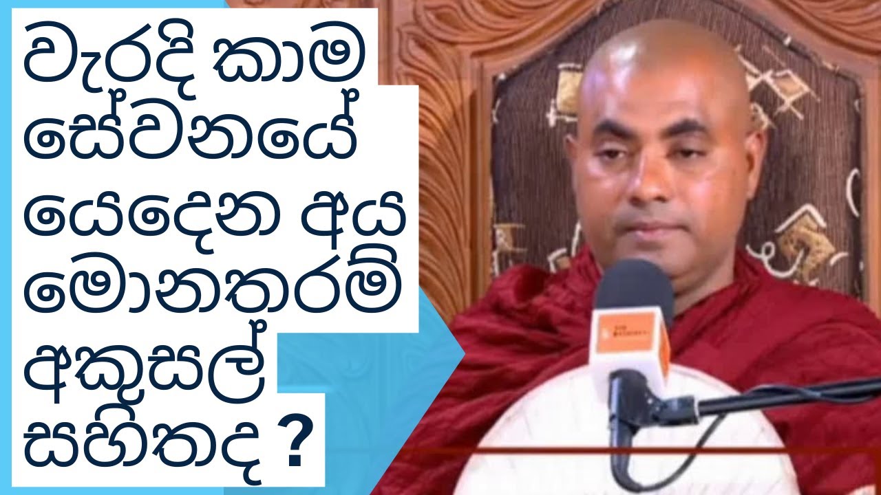 Koralayagama Saranathissa Thero වැරදි කාම සේවනයේ   යෙදෙන අය  මොනතරම් අකුසල් සහිතද?