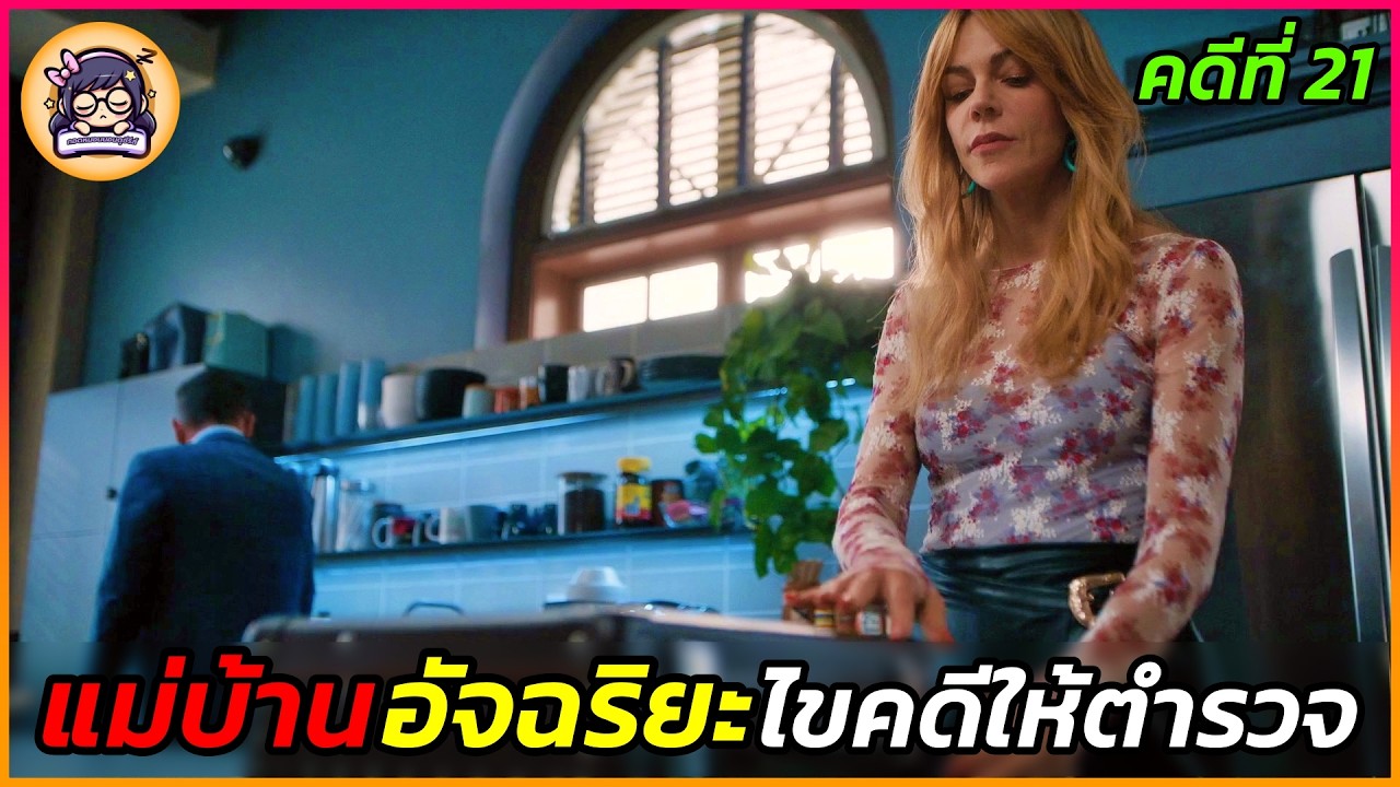เมื่อแม่บ้านไอคิวสูงช่วยตำรวจไขคดีฆาตกรรม | คดี 21
