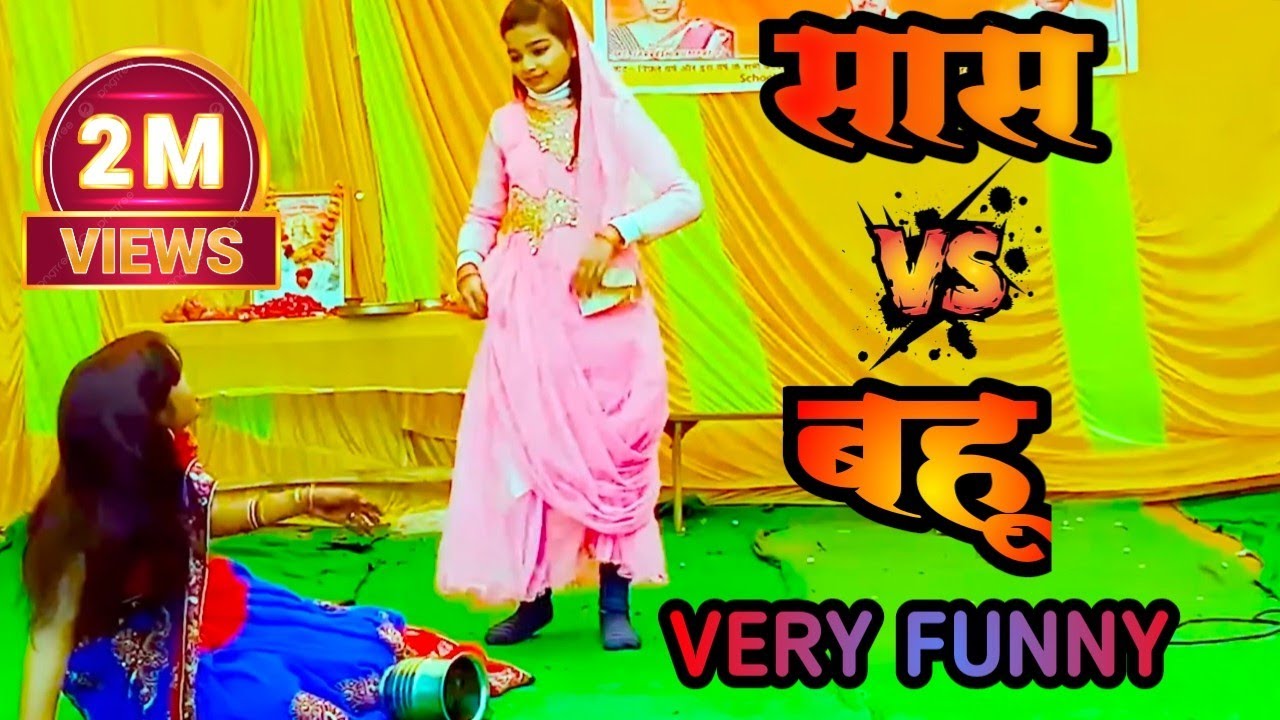 Sas Bahu Ki Comedy । Sas Bahu ka Natak।Saas Bahu Ki Ladayi। सास बहु की लड़ाई