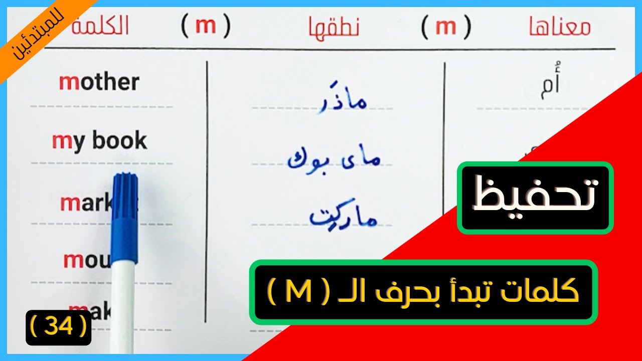 34 - احفظ كلمات جديدة عشان تعرف تترجم ( حصة حرف الـ M )