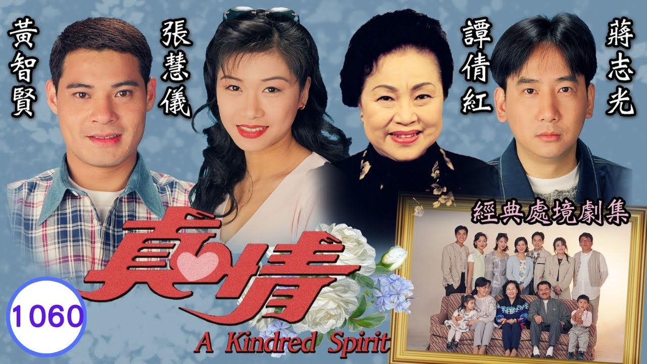 TVB情境劇 | 真情 1060/1128 | 彭子晴(阿靜)四喜離別在即 | 李司棋、劉丹、薛家燕、關海山、謝天華、劉愷威 | 粵語 | 1995
