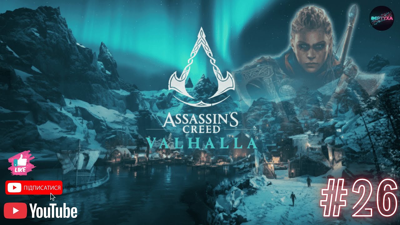 Assassin's Creed  Valhalla 🔥ПРОХОДЖЕННАЯ УКРАЇНСЬКАЮ🔥#26  #BERTYXA #games #gaming #assassinscreed