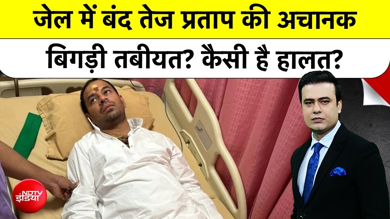 Syed Suhail | Tej Pratap Yadav Arrest: जेल में बंद तेज प्रताप यादव की बिगड़ी तबीयत, कैसी है हालत?