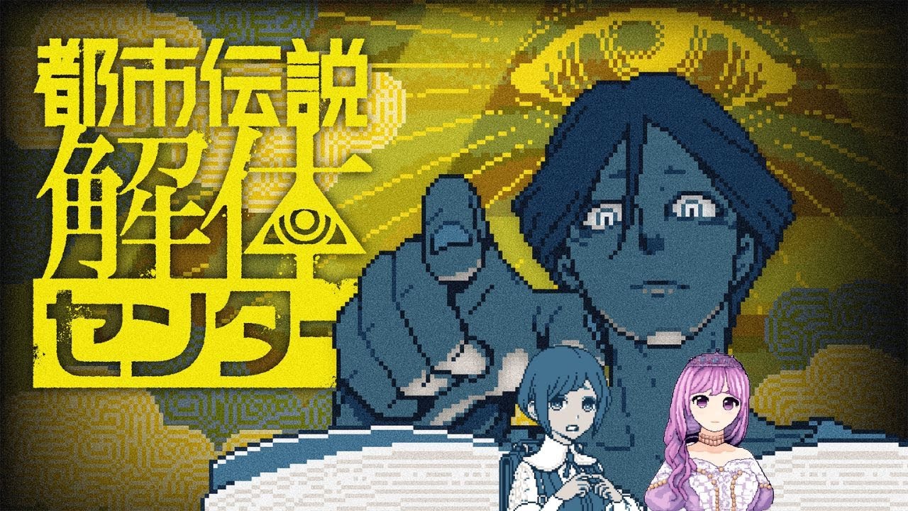 【都市伝説解体センター】#4 初見！信じるか信じないかはあなた次第！ ※ネタバレ注意