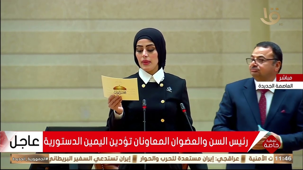 رئيس السن والعضوان المعاونان تؤدين اليمين الدستورية لمجلس النواب الجديد