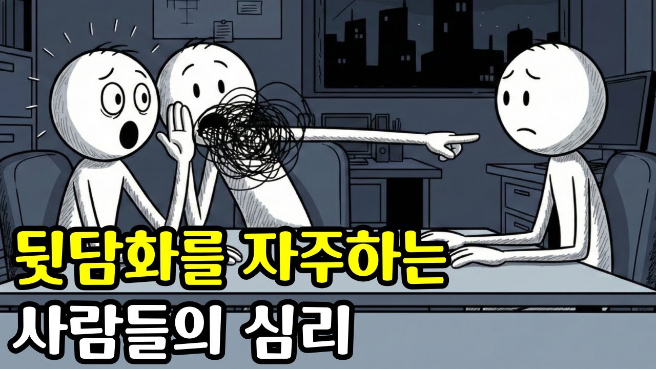 뒷담화 좋아하는 사람들의 소름 돋는 심리 | 험담에 우아하게 대처하는 방법