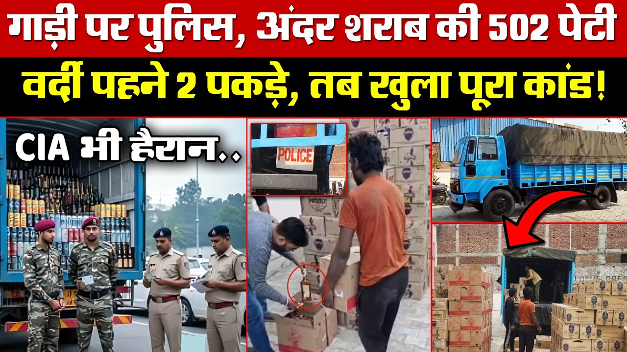 गाड़ी पर पुलिस, अंदर शराब की 502 पेटी! वर्दी पहने 2 पकड़े, तब खुला पूरा कांड! CIA भी हैरान!