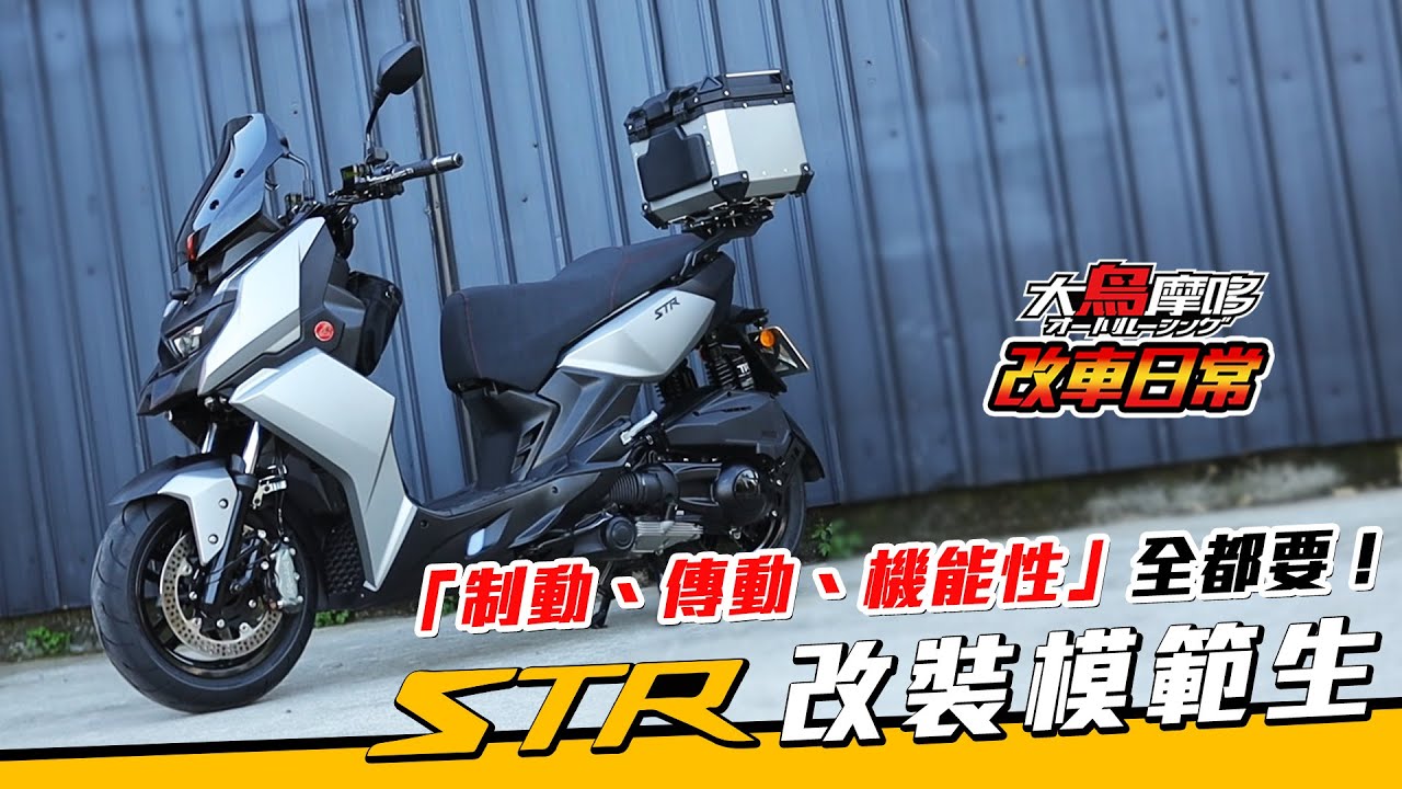 『制動、傳動、機能性』我全都要 !! STR改裝模範生 完整改裝介紹【改車日常】【大鳥摩哆】