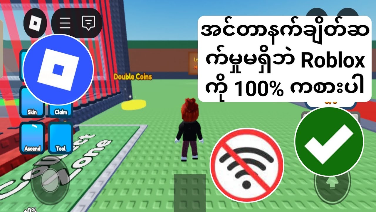 2025 အင်တာနက်ချိတ်ဆက်မှုမရှိဘဲ Roblox ကစားနည်း (အပ်ဒိတ်အသစ်)