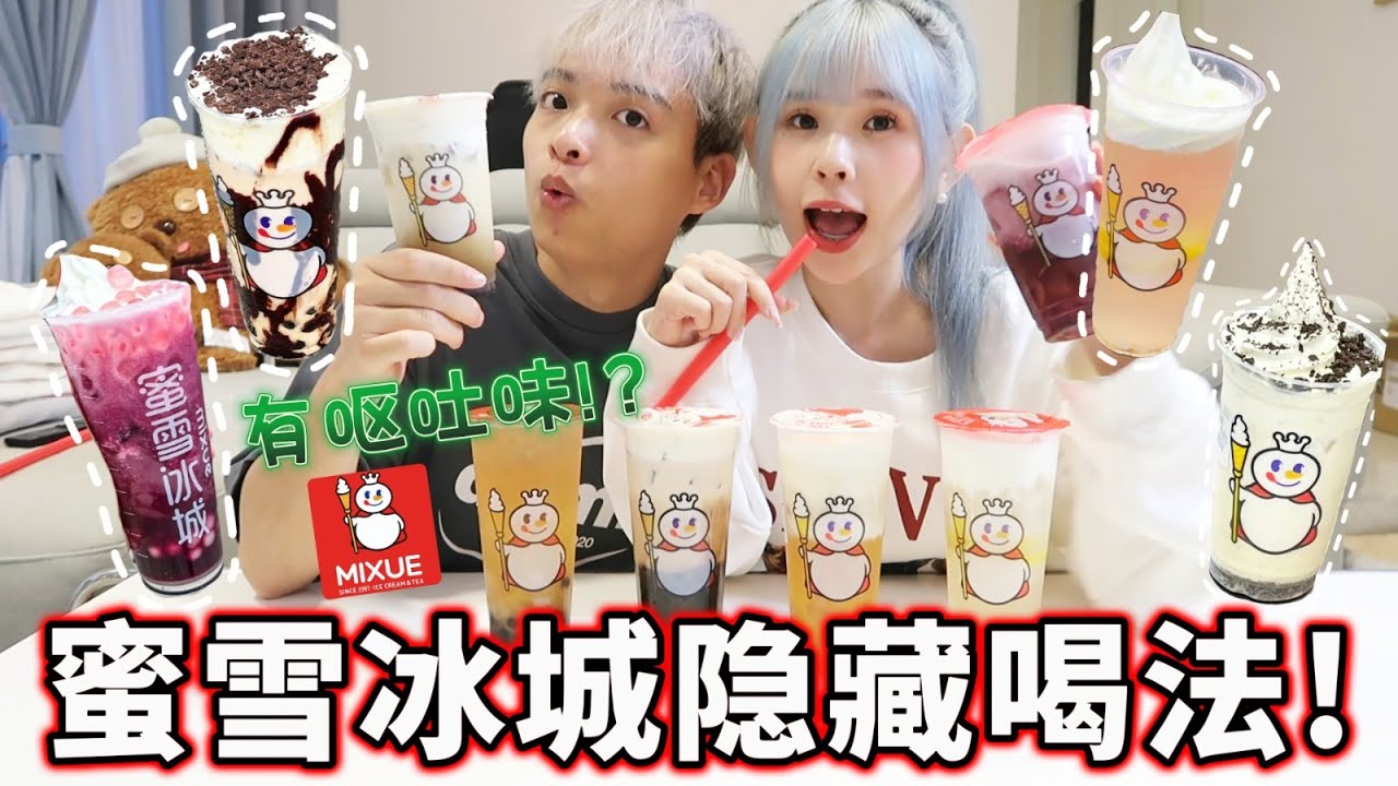 小红书爆红的蜜雪冰城隐藏喝法！竟然喝出了呕吐味！不好喝踩雷？