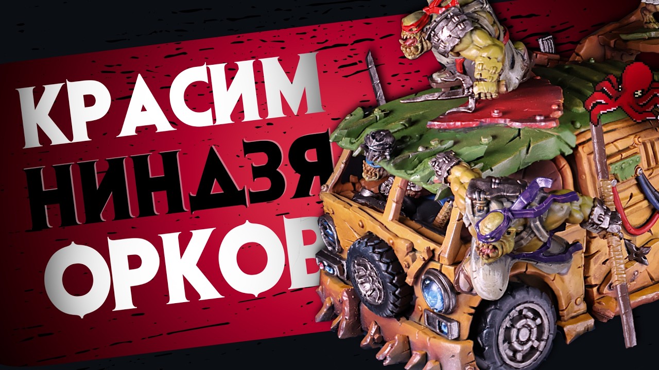 Tinage Mutant Ninja ORKS! | Красим