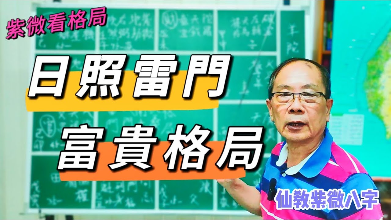 【仙教】紫微斗數 富貴格局《日照雷門，月朗天門》，九流術士專業人才| EP.33 #日照雷門 #月朗天門 #日出扶桑 #太陰 #文曲 #太陽 #天梁 #文昌