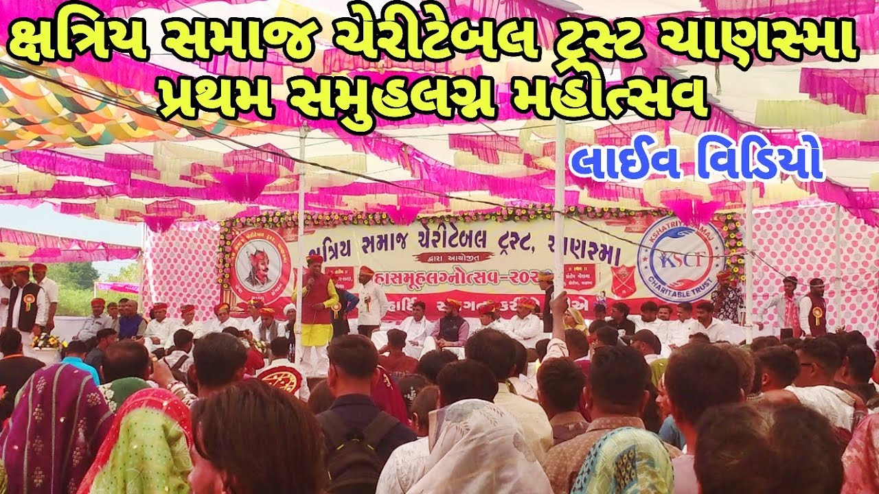 ક્ષત્રિય સમાજ ચેરીટેબલ ટ્રસ્ટ ચાણસ્મા દ્વારા આયોજિત પ્રથમ સમુહલગ્ન મહોત્સવ ૨૦૨૬