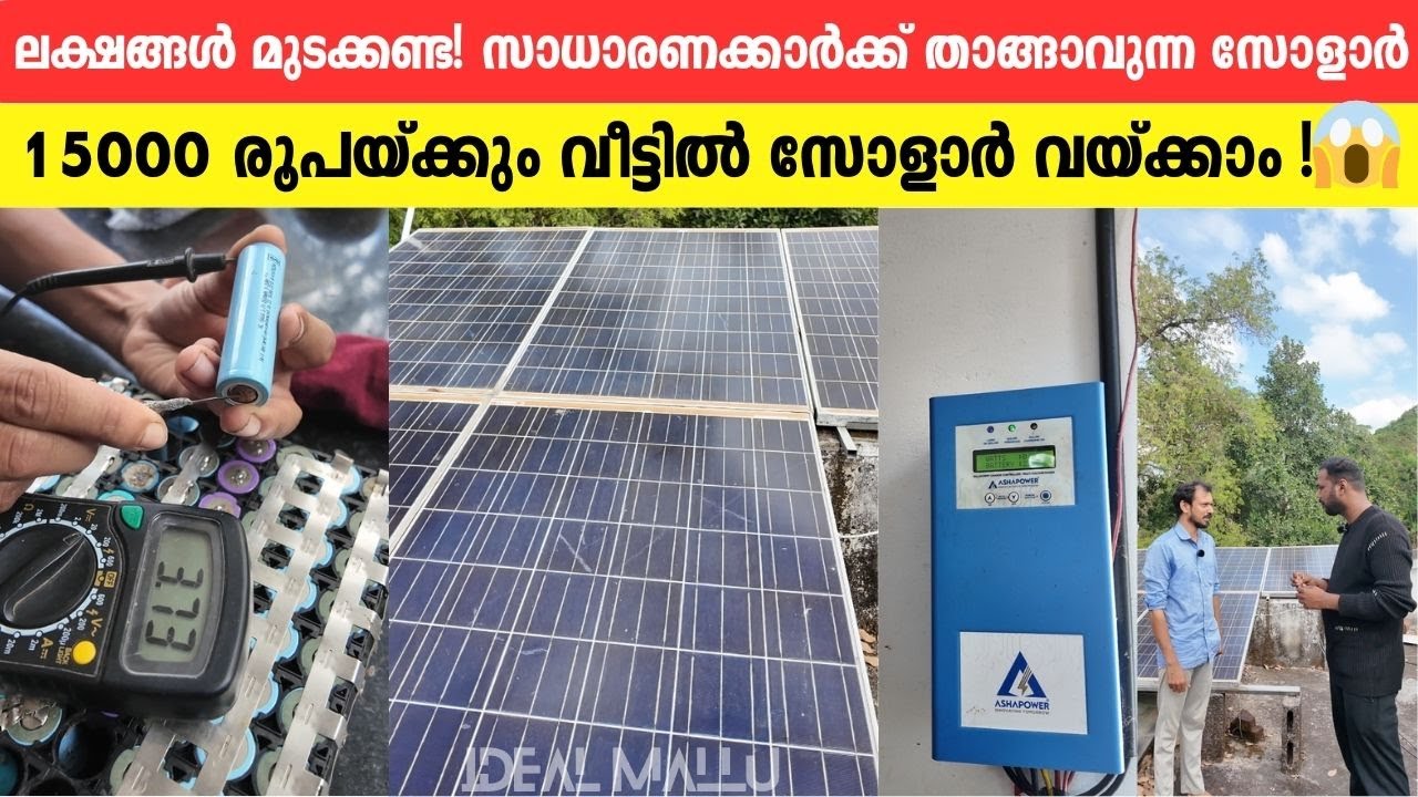 15000 രൂപയ്ക്കും വീട്ടിൽ സോളാർ വയ്ക്കാം ലക്ഷങ്ങൾ മുടക്കണ്ട! | Low Cost Solar Installation