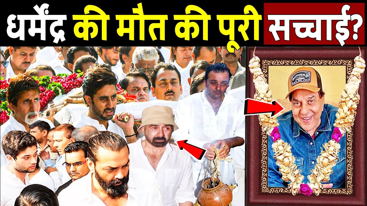 धर्मेंद्र की मौत की Viral खबर की पूरी सच्चाई! Dharmender Death news.?