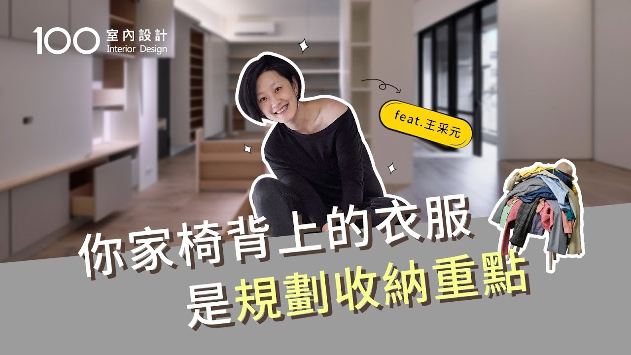 【裝修攻略】看看你家椅背上的衣服吧！規劃收納前的重點心法feat.王采元(上)