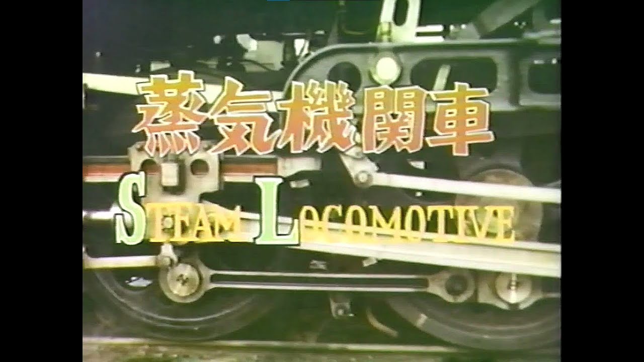 北国の蒸気機関車 保存版 さよなら蒸気機関車 1 (SL Documentary)
