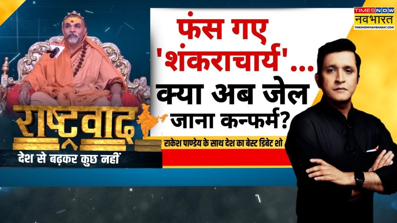 Avimukteshwaranand Controversy | Rashtravad: 'सखी..सीक्रेट रूम..स्वीमिंग पूल'... साजिश या सच ?