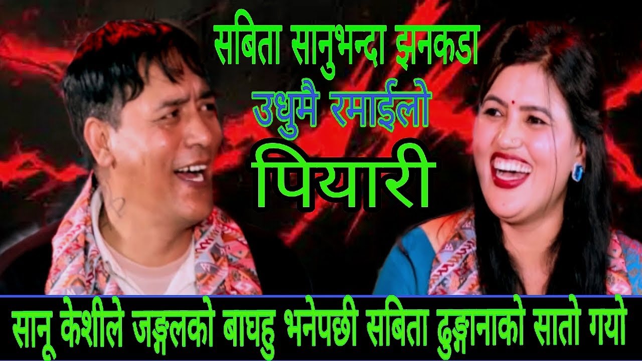सानु केशीले जङ्गलको बाघाहु भनेपछी सबिता ढुङ्गानाको सातो गयो New Live Dohori/ Piyari/ Sanu kc 2082