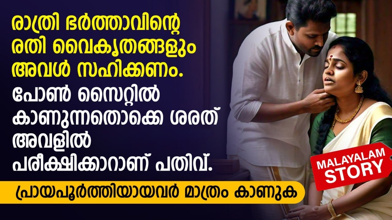 രാത്രി ഭർത്താവിന്റെ രതി വൈകൃതങ്ങളും അവൾ സഹിക്കണം | PRANAYAMAZHA NEW STORY