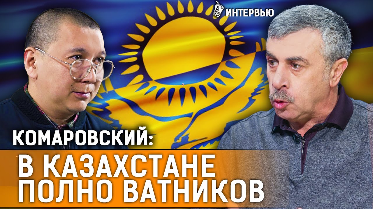 Доктор Комаровский про диагноз Путина, русских в Казахстане и воспитание детей