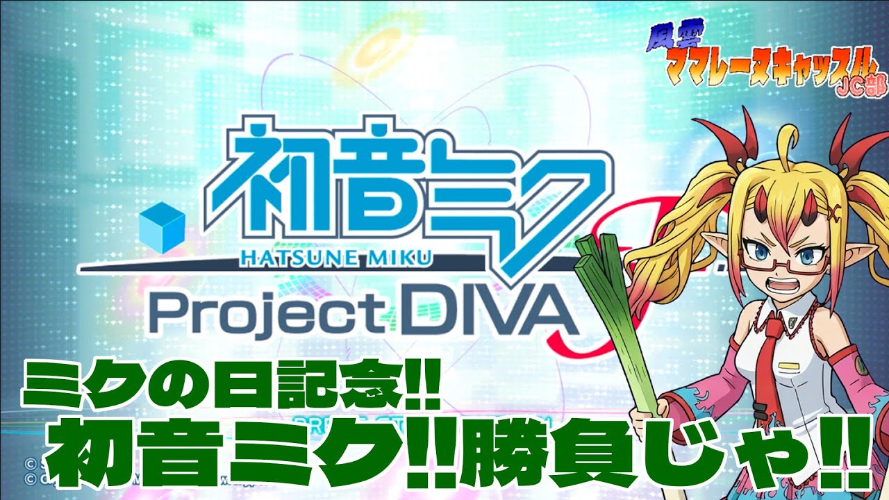 風雲！ママレーヌキャッスルJC部 初音ミク -Project DIVA- f