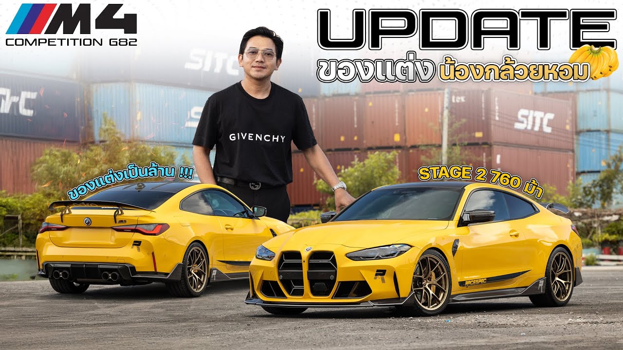 Update ของแต่ง M4 competition น้องกล้วยหอม จูน Stage 2 760 ม้า กับของแต่งทะลุหลักล้าน !!!