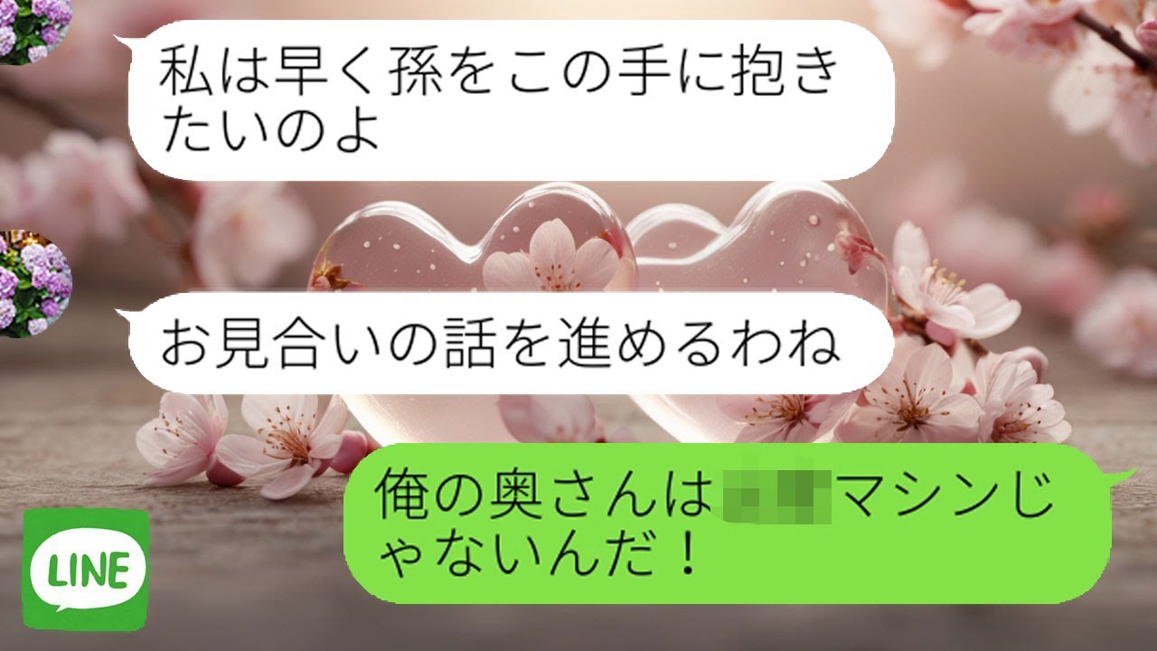 【LINE】 嫁に孫を産めと責め続ける姑。事情を知った夫が放った一言で、強気だった義母は一瞬で言葉を失った。