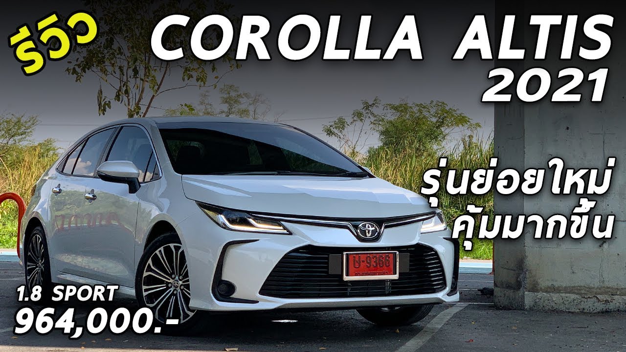รีวิว Toyota Corolla Altis 1.8 SPORT รุ่นย่อยใหม่ 9.64 แสนบาท ออปชั่นเยอะ น่าใช้ขึ้น | Drive124
