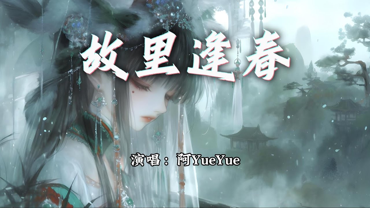 阿YueYue - 故里逢春『江南又梦烟雨长河流入故里，炊烟漫漫渡过百川千万里。』【动态歌词MV】