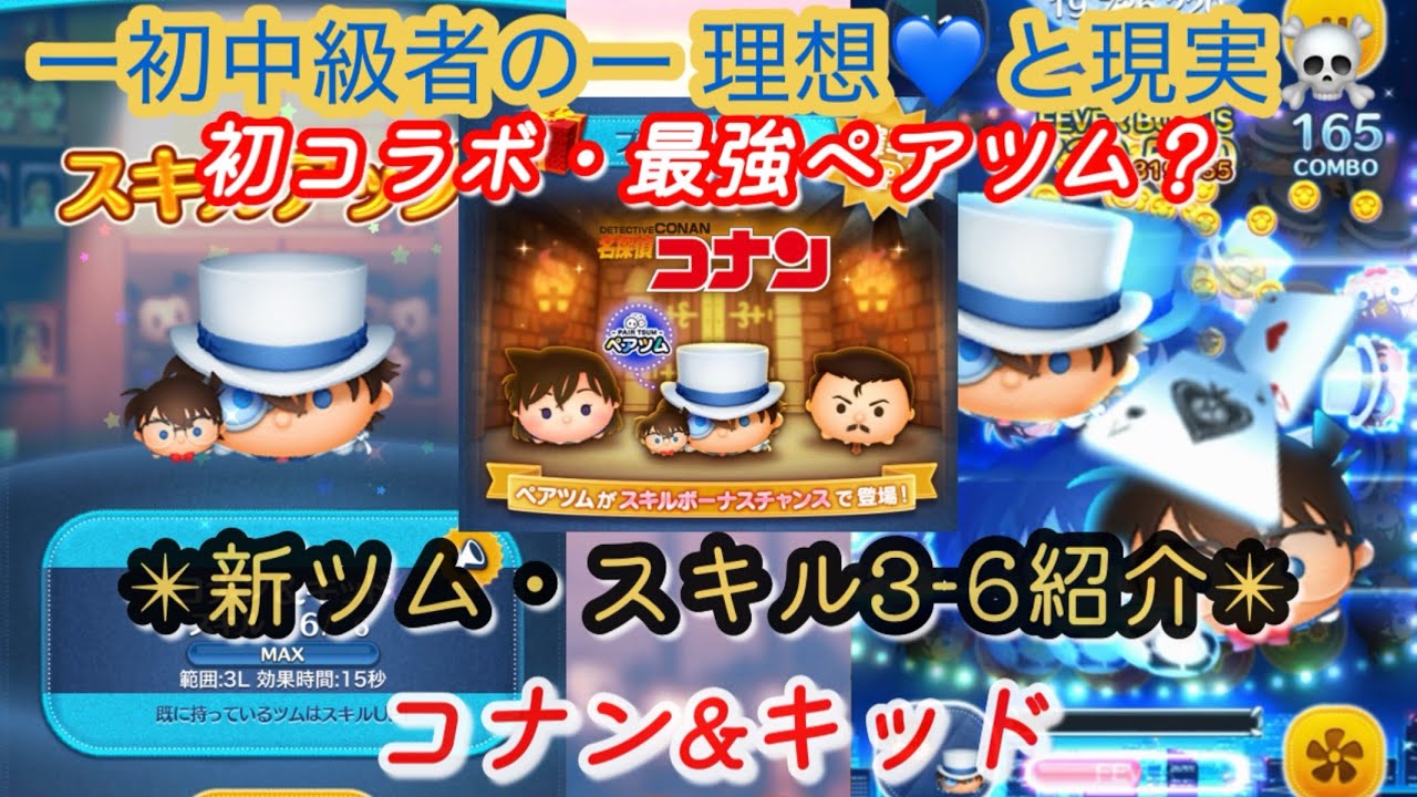 【ツムツム】理想のコラボ！新ツム・コナン&キッド スキル3-6の紹介！