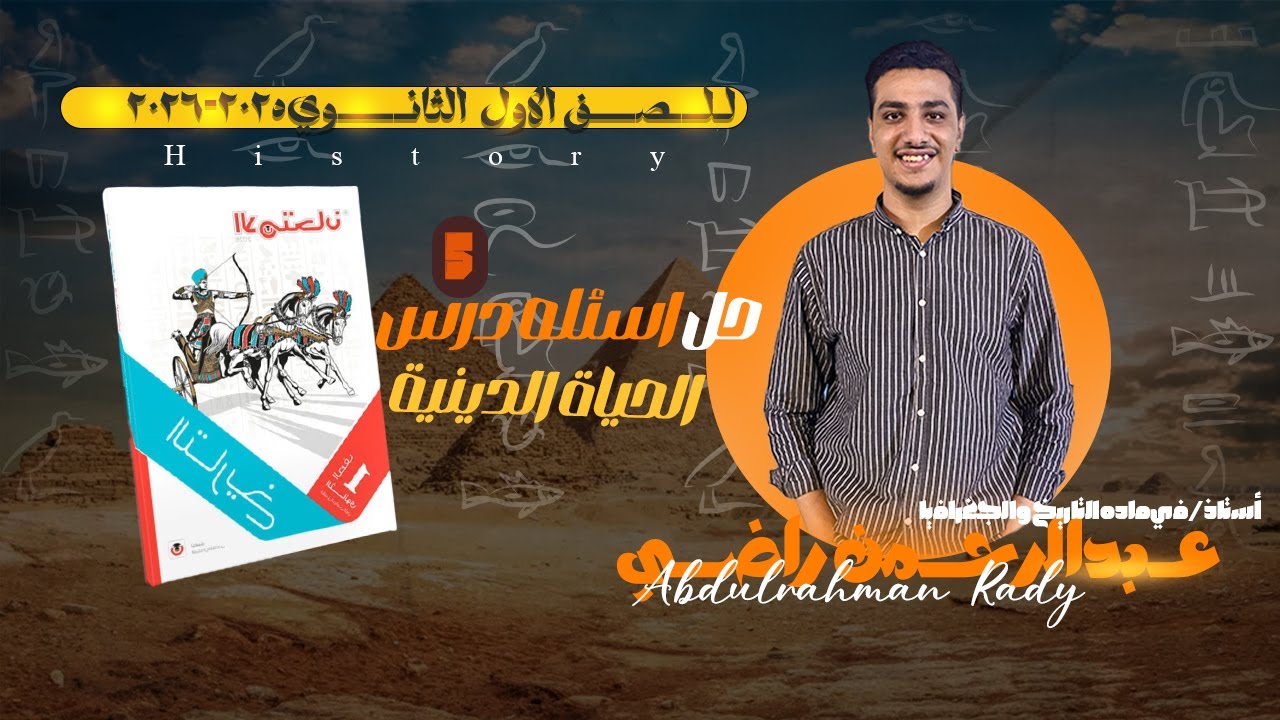 حل اسئله | الحياة الدينية | كتاب الامتحان 2026 - تاريخ أولي ثانوي| مستر عبدالرحمن راضي