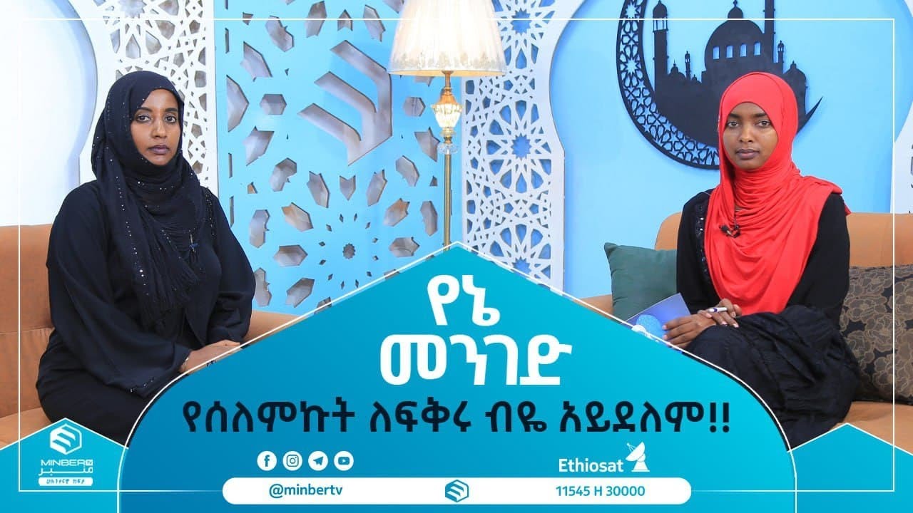 የሰለምኩት ለፍቅሩ ብዬ አይደለም!! ||የኔ መንገድ ||ሚንበር ቲቪ