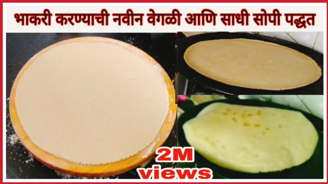 भाकरी करण्याची वेगळी आणि साधी सोपी पध्दत || How to make bhakari in Marathi|jwarichi bhakri|