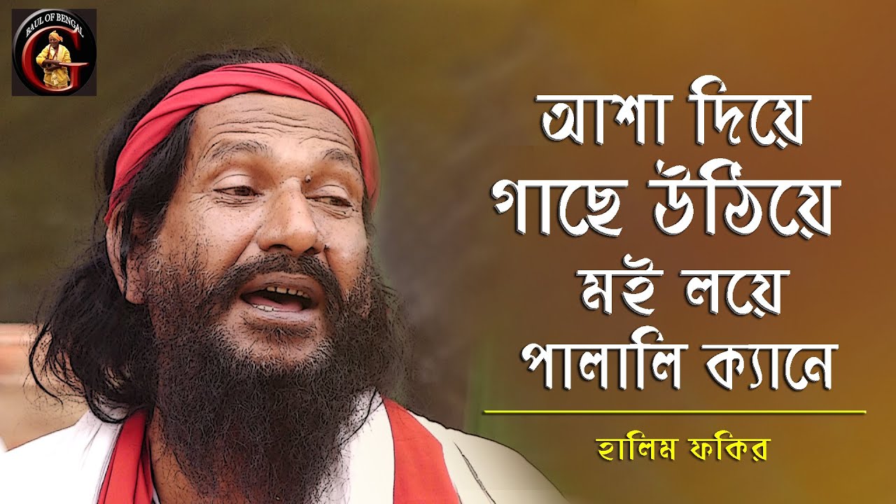 আশা দিয়ে গাছে উঠিয়ে মই লয়ে পালালি ক্যানে | হালিম ফকির | Halim Fakir | Fakiri Gaan