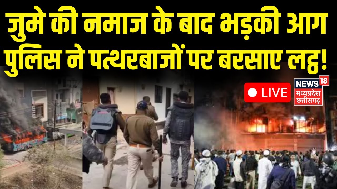 Ujjain Violence Live Updates : जुमे की नमाज के बाद उज्जैन में भड़की आग | Tarana | Hindu | Muslim