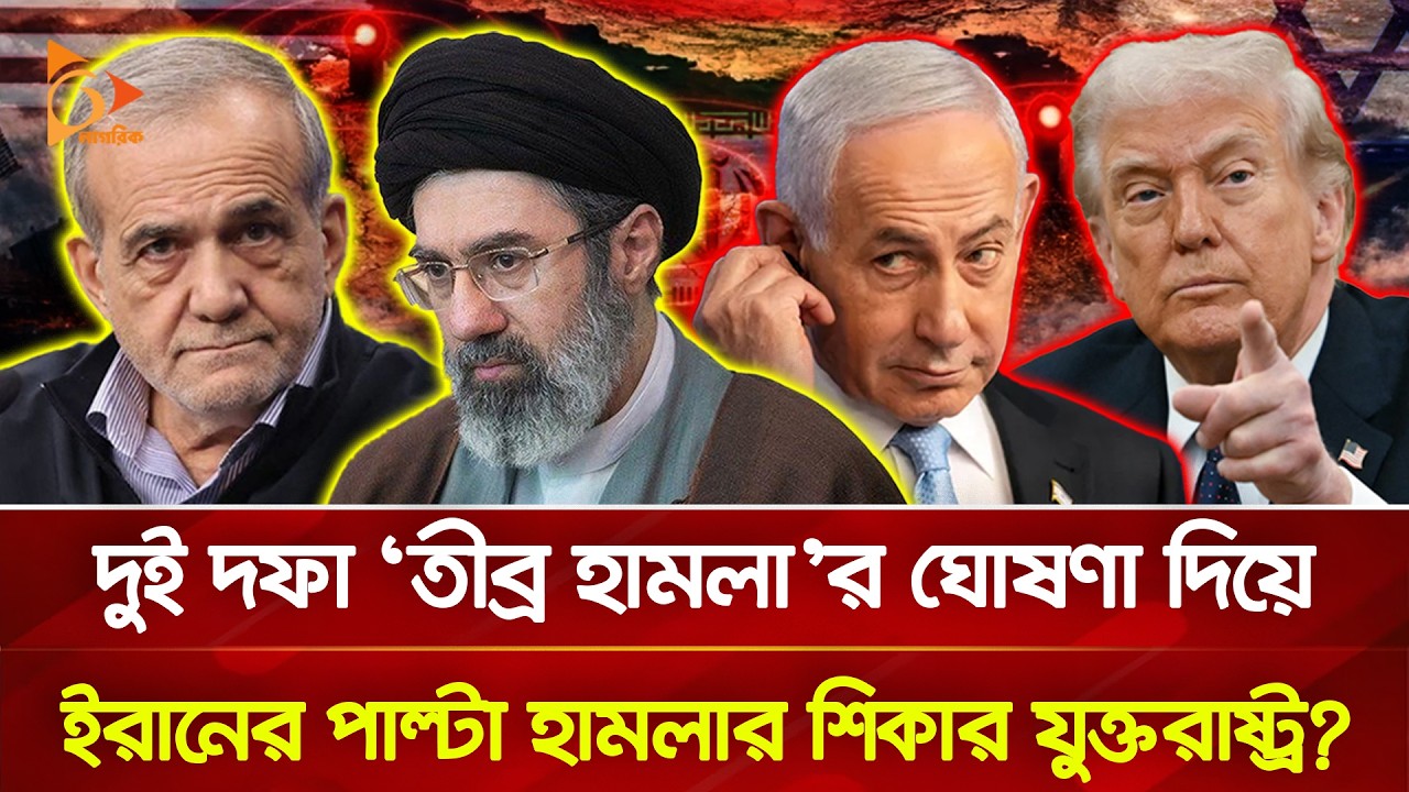 যুক্তরাষ্ট্রের ‘সবচেয়ে তীব্র’ হা/ম/লা, নাকি ইরানের পা/ল্টা হা/ম/লা? | Nagorik TV